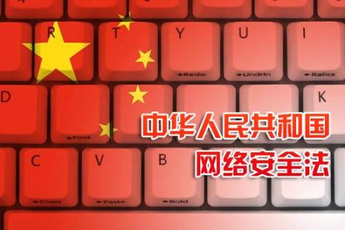 中華人民共和國網絡安全法